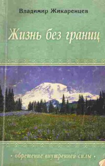 Книга Жикаренцев В. Жизнь без границ, 11-4619, Баград.рф